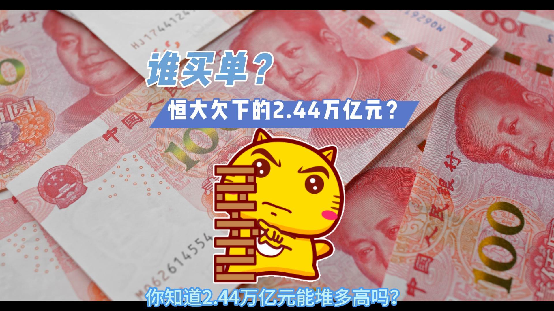 恒大欠下的2.44万亿元谁买单？-封面.jpg